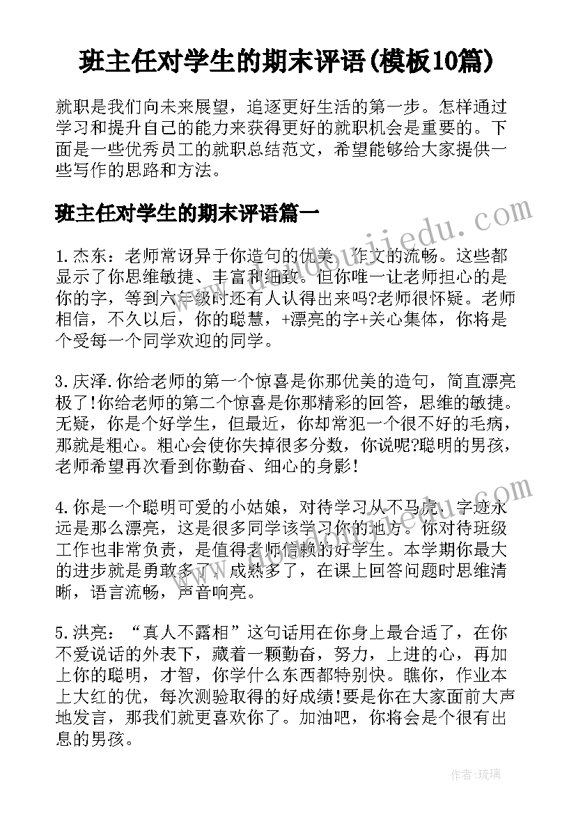 班主任对学生的期末评语(模板10篇)