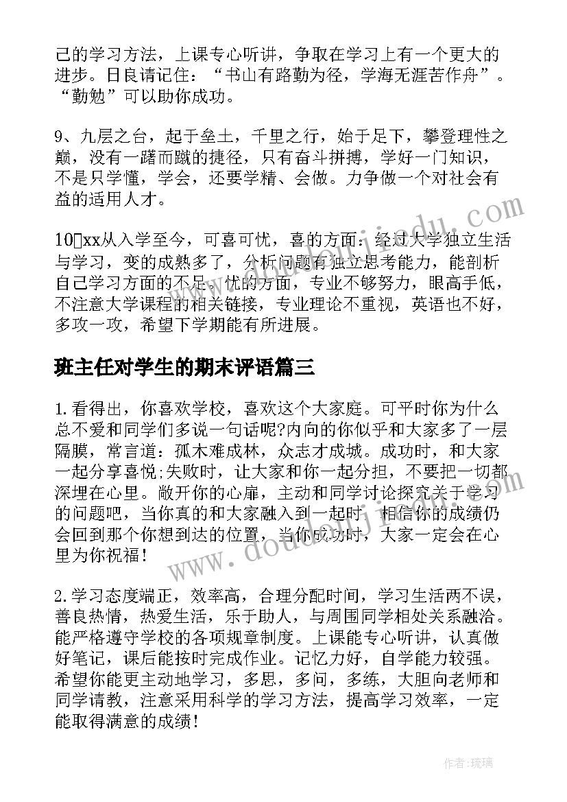 班主任对学生的期末评语(模板10篇)