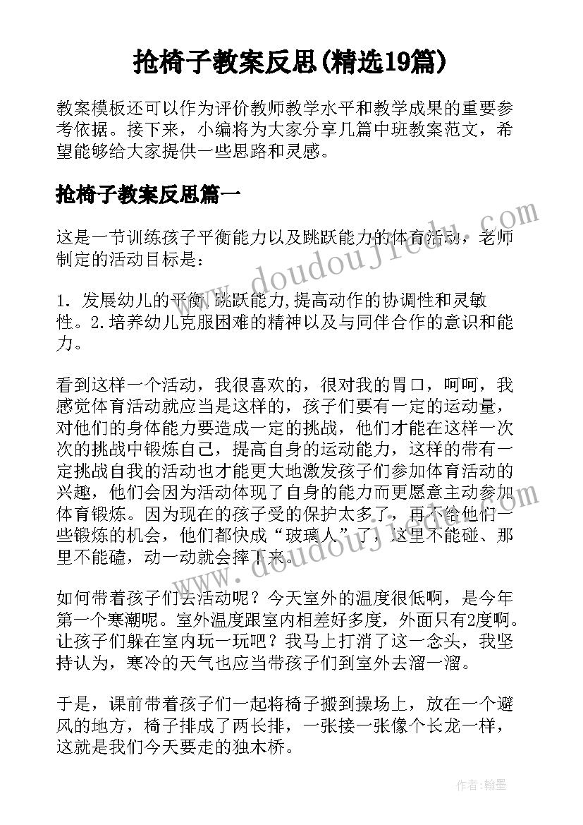 抢椅子教案反思(精选19篇)