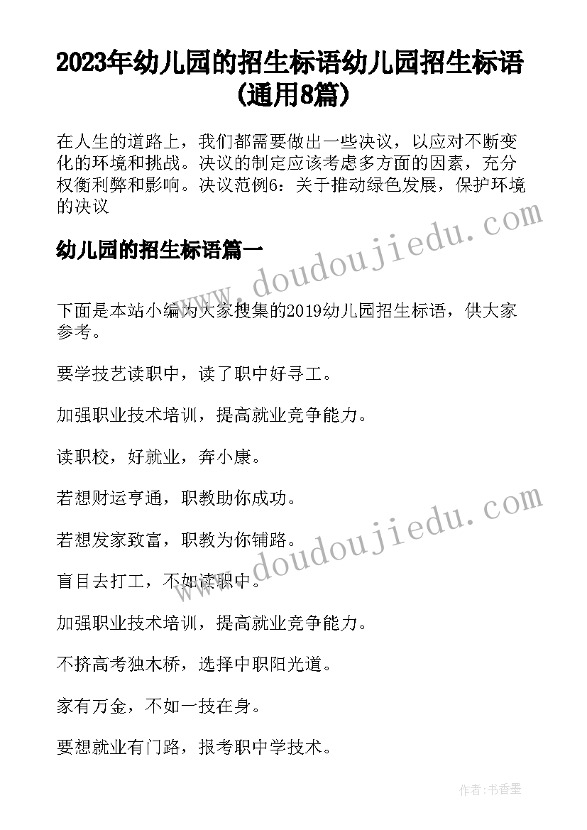 2023年幼儿园的招生标语 幼儿园招生标语(通用8篇)