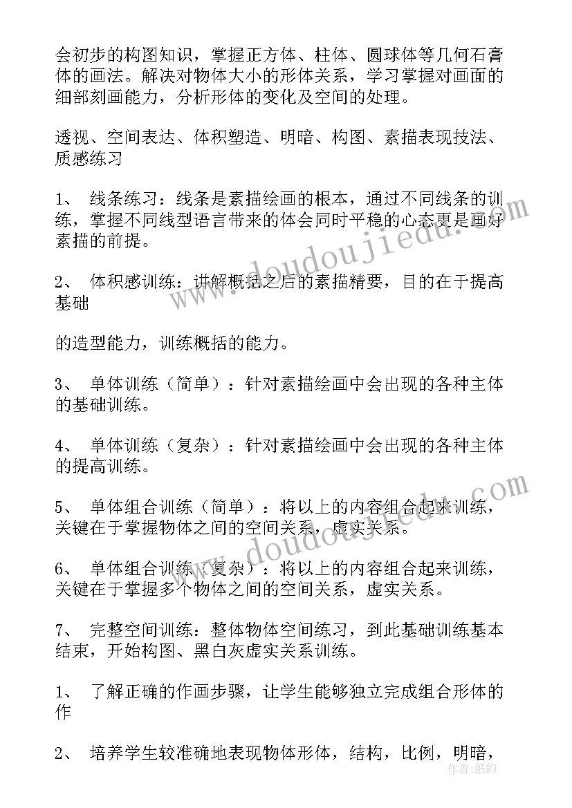 最新素描第三课教案 素描三教学计划(模板8篇)