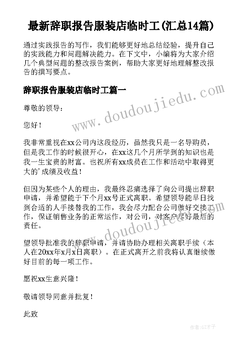 最新辞职报告服装店临时工(汇总14篇)