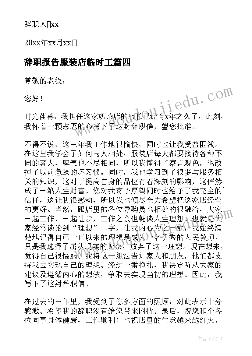 最新辞职报告服装店临时工(汇总14篇)