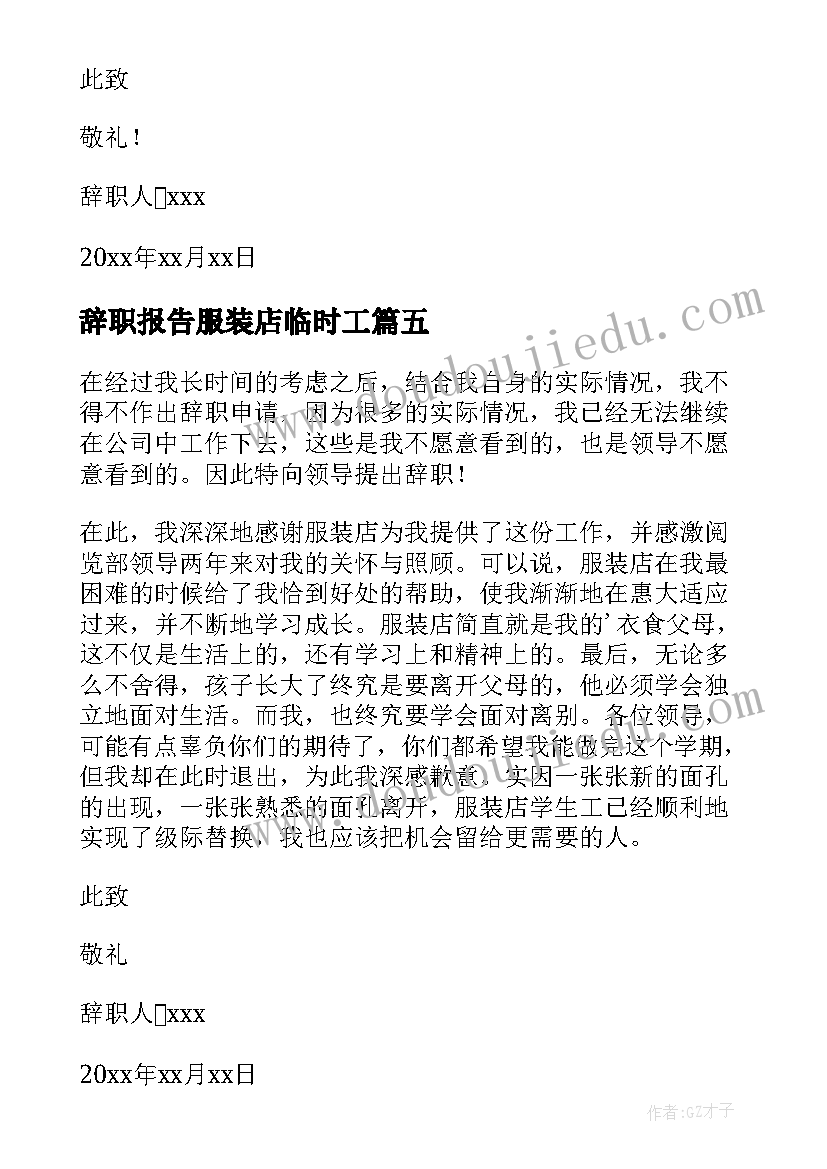 最新辞职报告服装店临时工(汇总14篇)