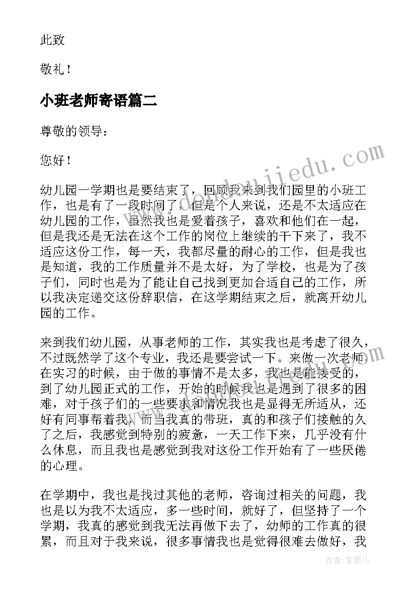 2023年小班老师寄语 幼儿园小班老师辞职信(大全6篇)