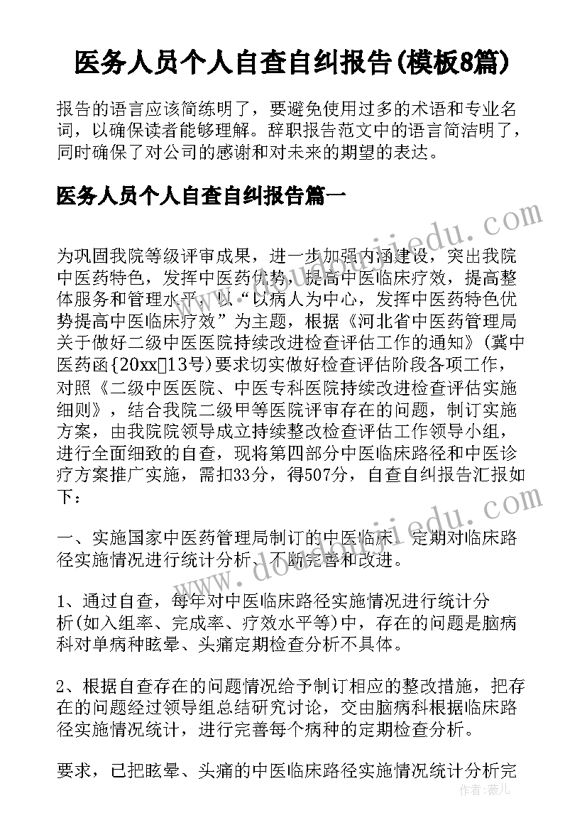 医务人员个人自查自纠报告(模板8篇)