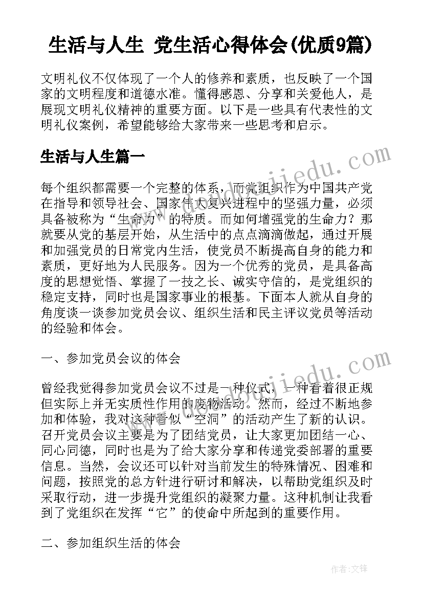 生活与人生 党生活心得体会(优质9篇)