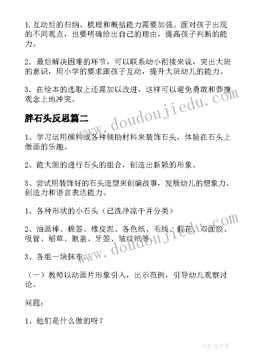 胖石头反思 大班语言石头小猪教案(通用11篇)