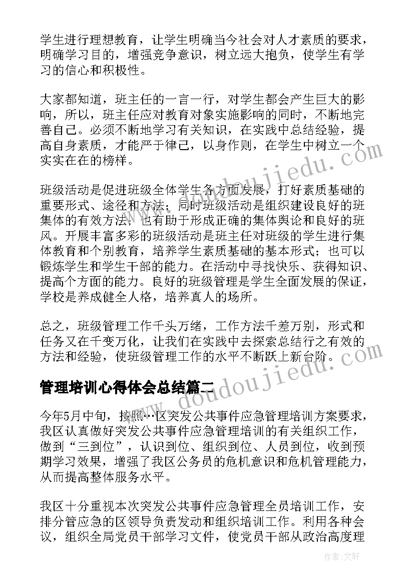 管理培训心得体会总结(优质14篇)