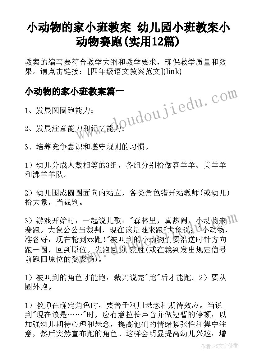 小动物的家小班教案 幼儿园小班教案小动物赛跑(实用12篇)