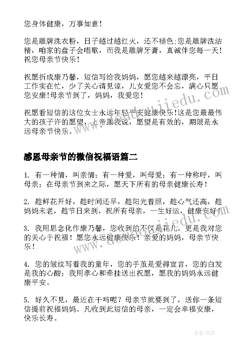 最新感恩母亲节的微信祝福语(优秀8篇)