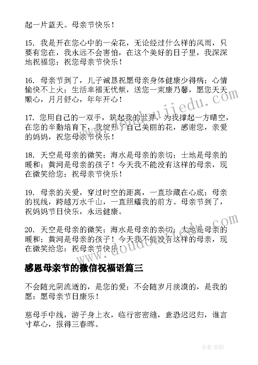 最新感恩母亲节的微信祝福语(优秀8篇)