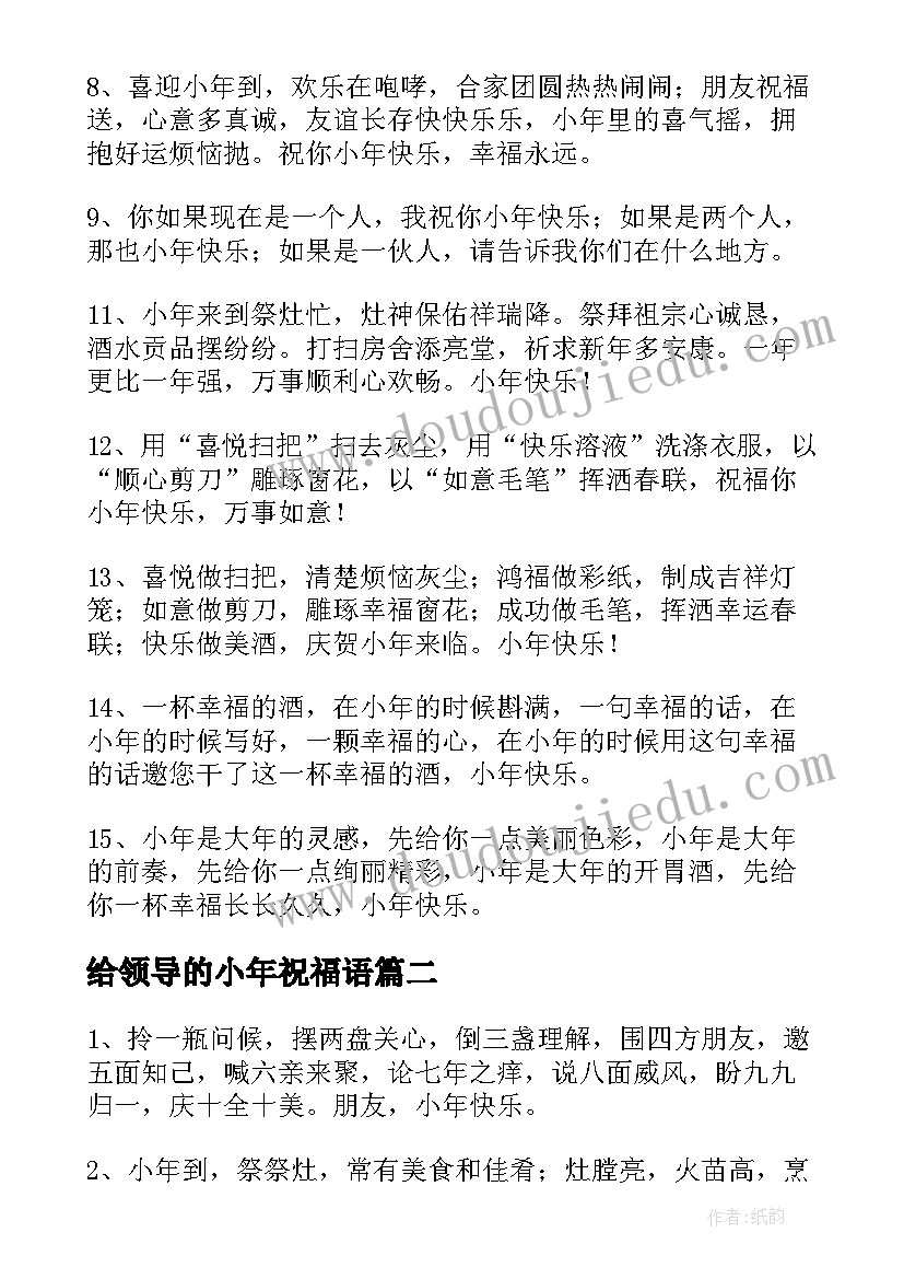 最新给领导的小年祝福语 给领导发的小年祝福语(汇总17篇)