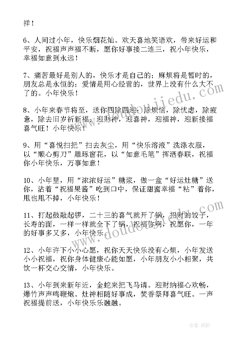 最新给领导的小年祝福语 给领导发的小年祝福语(汇总17篇)