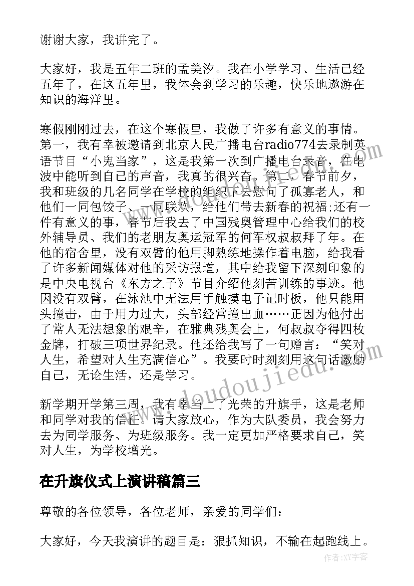 最新在升旗仪式上演讲稿(优秀18篇)