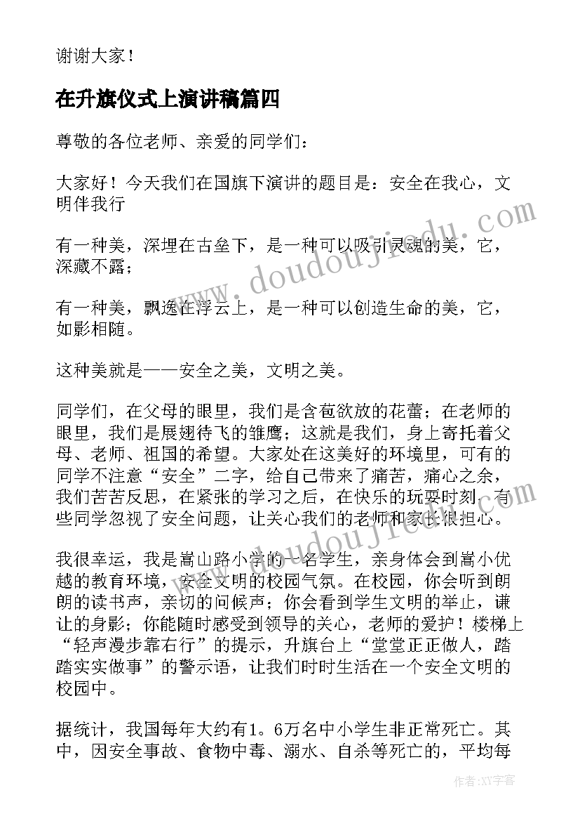 最新在升旗仪式上演讲稿(优秀18篇)