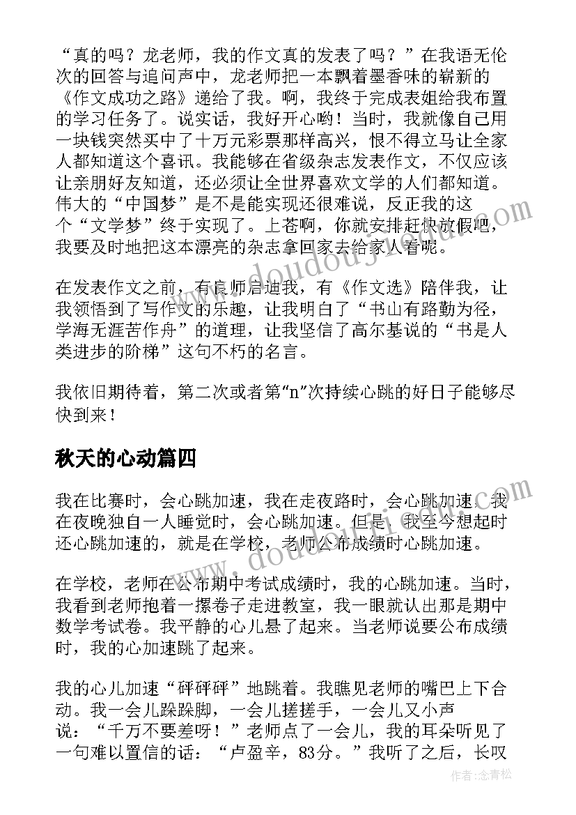 秋天的心动 心跳骤停抢救成功心得体会(优质8篇)