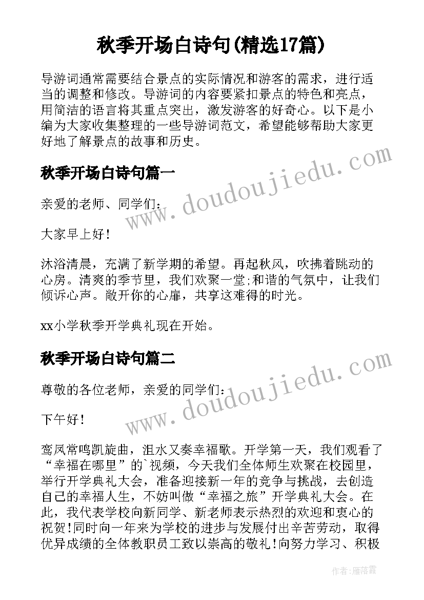 秋季开场白诗句(精选17篇)