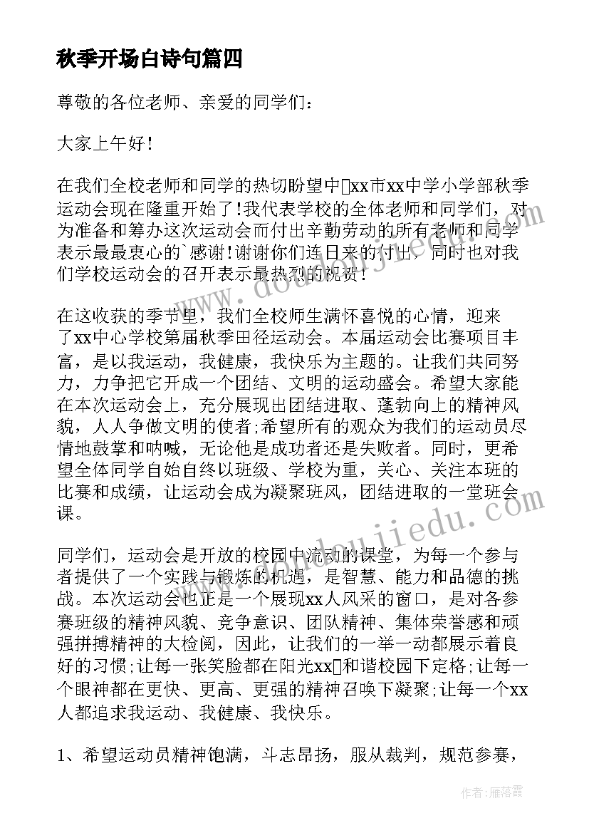 秋季开场白诗句(精选17篇)