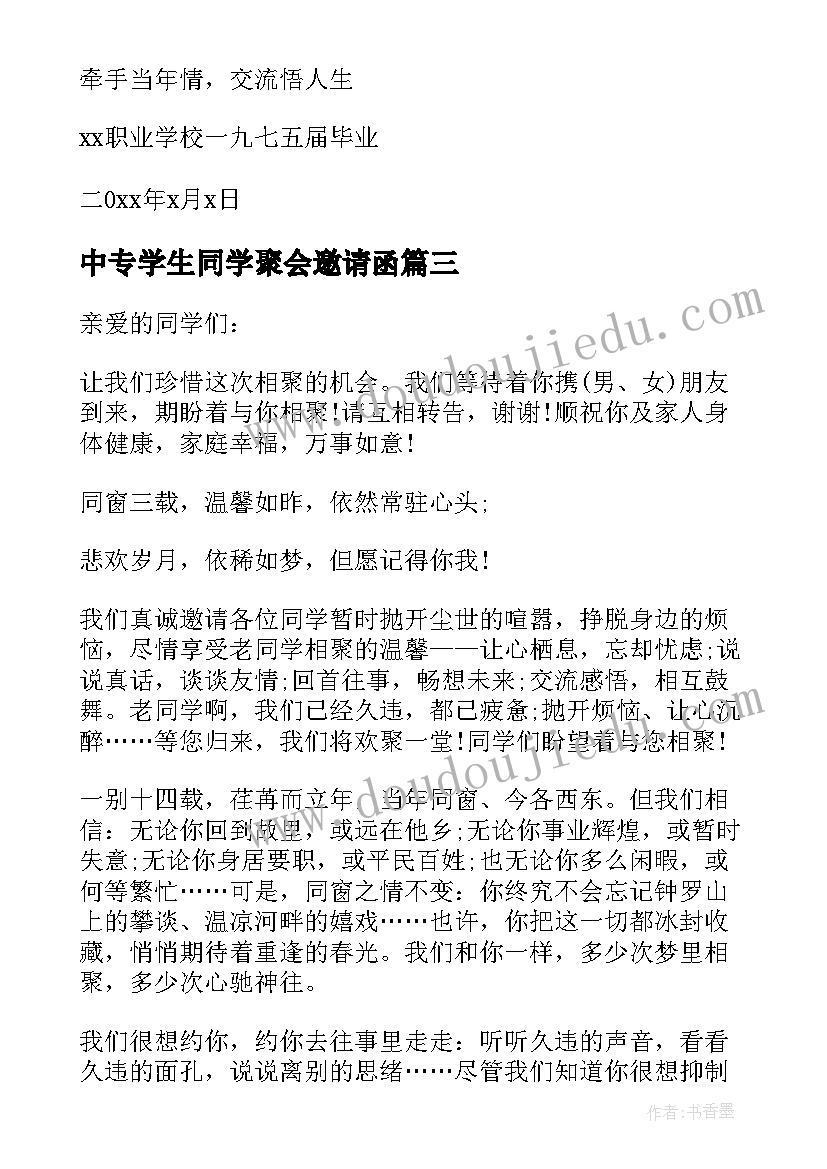 中专学生同学聚会邀请函(模板8篇)