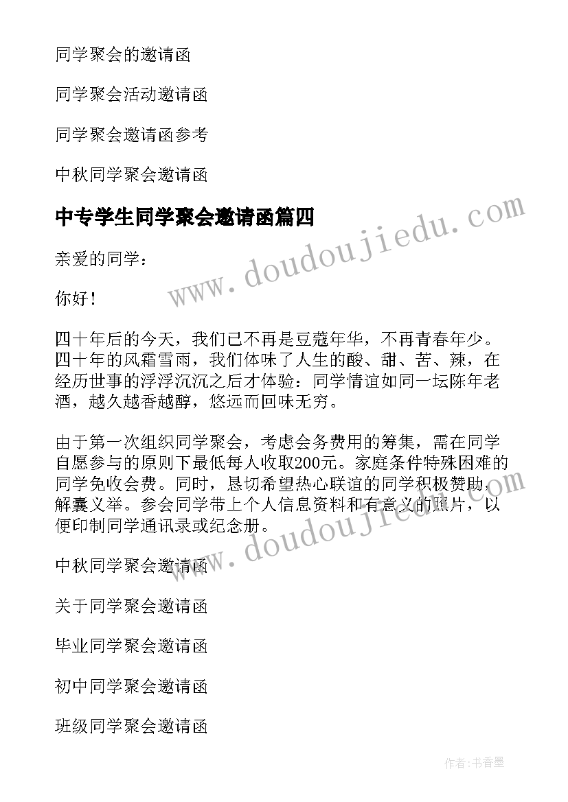 中专学生同学聚会邀请函(模板8篇)