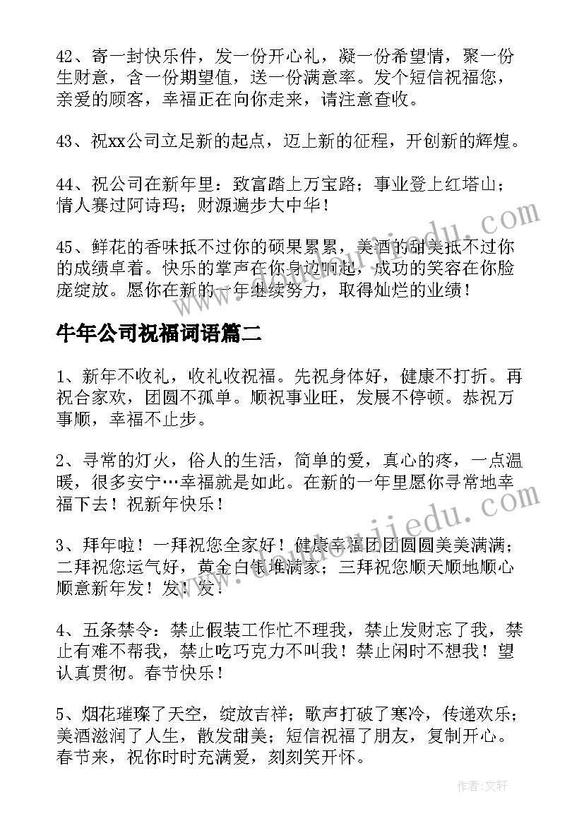 牛年公司祝福词语(优秀8篇)