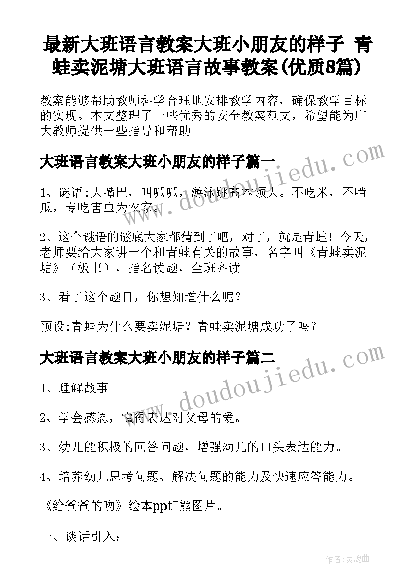 最新大班语言教案大班小朋友的样子 青蛙卖泥塘大班语言故事教案(优质8篇)