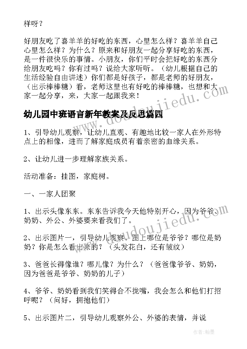 最新幼儿园中班语言新年教案及反思(优质16篇)