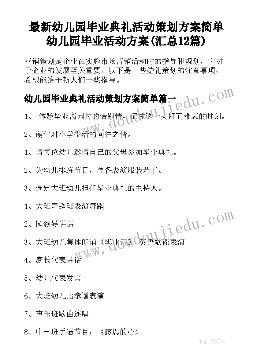 最新幼儿园毕业典礼活动策划方案简单 幼儿园毕业活动方案(汇总12篇)