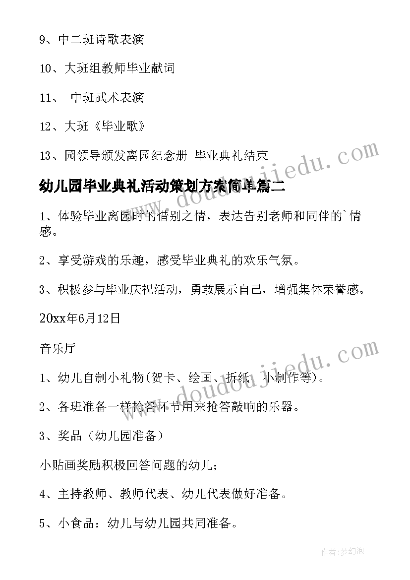 最新幼儿园毕业典礼活动策划方案简单 幼儿园毕业活动方案(汇总12篇)