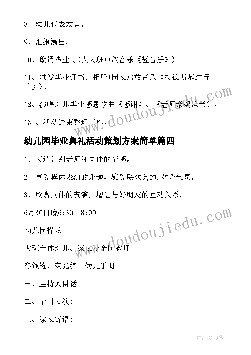 最新幼儿园毕业典礼活动策划方案简单 幼儿园毕业活动方案(汇总12篇)