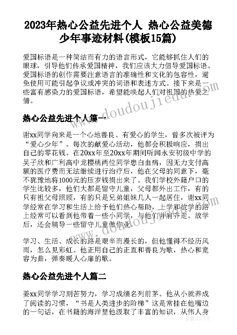 2023年热心公益先进个人 热心公益美德少年事迹材料(模板15篇)