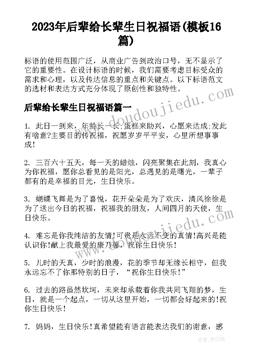 2023年后辈给长辈生日祝福语(模板16篇)