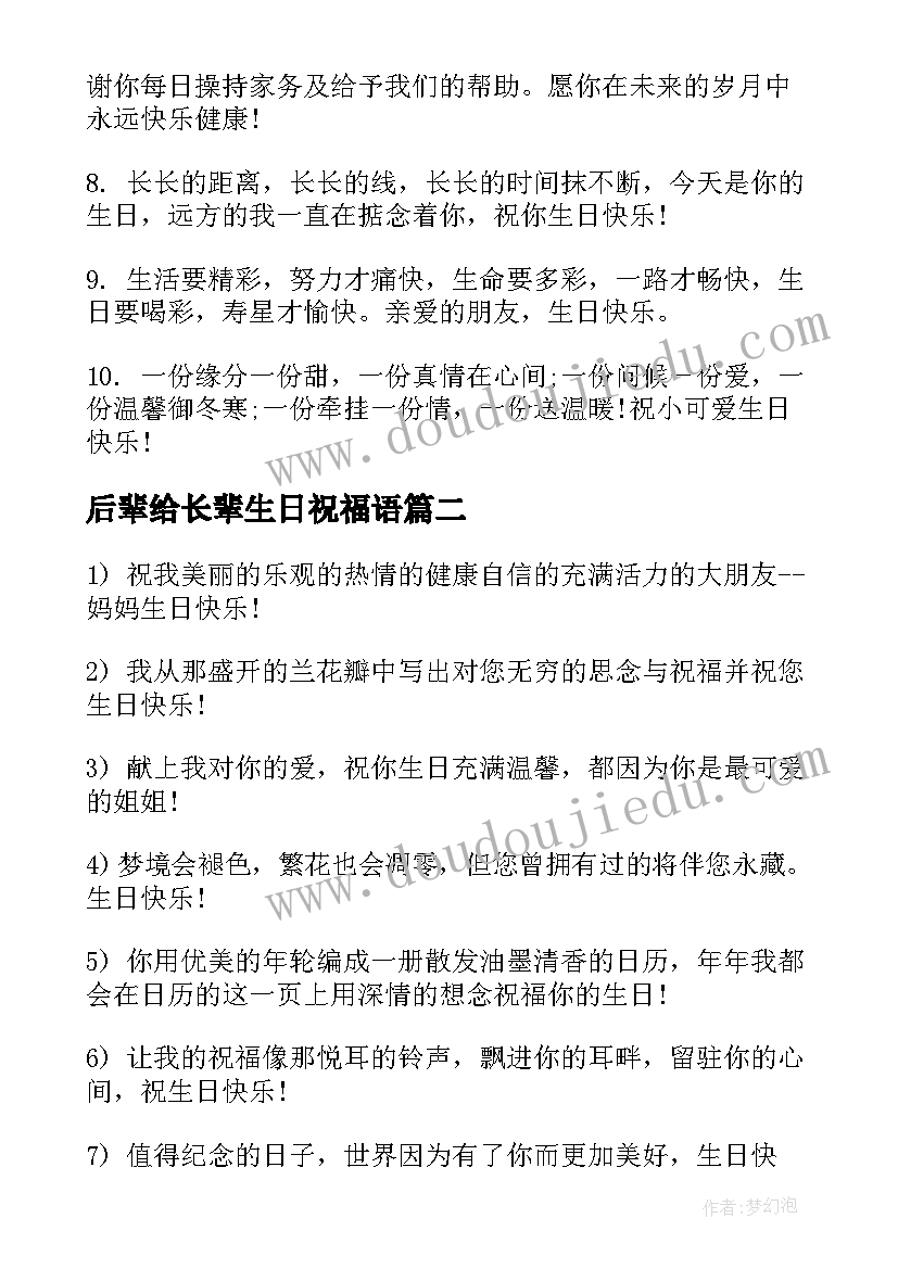 2023年后辈给长辈生日祝福语(模板16篇)