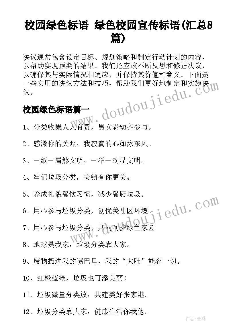 校园绿色标语 绿色校园宣传标语(汇总8篇)