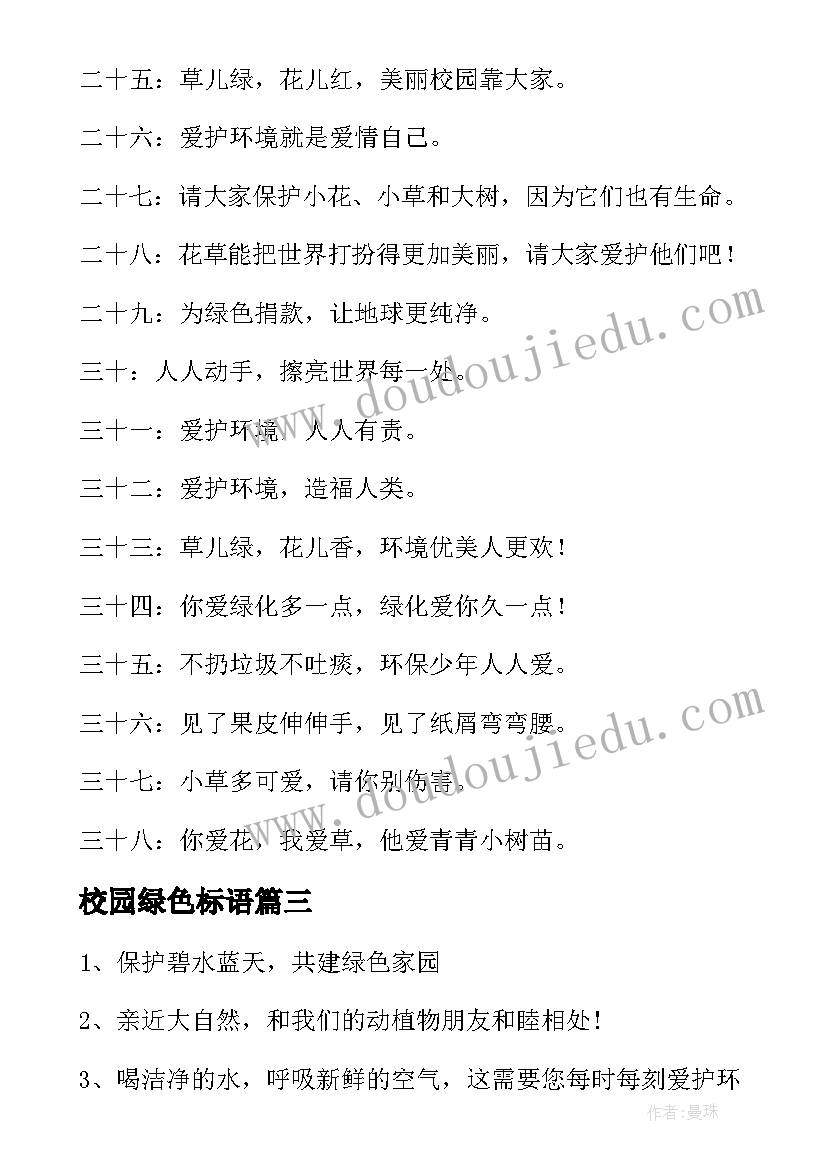 校园绿色标语 绿色校园宣传标语(汇总8篇)