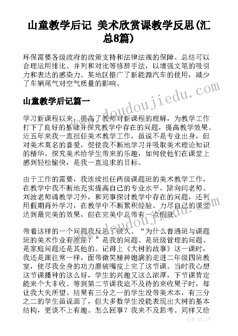 山童教学后记 美术欣赏课教学反思(汇总8篇)