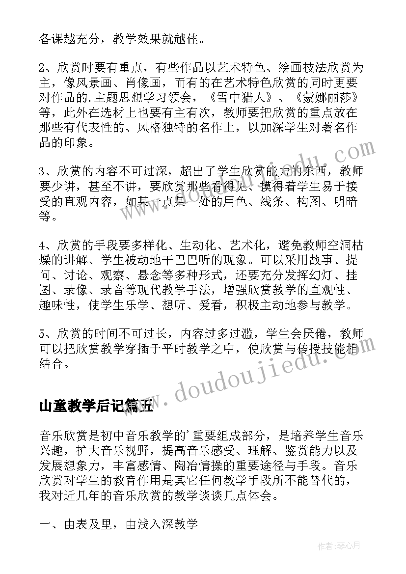 山童教学后记 美术欣赏课教学反思(汇总8篇)