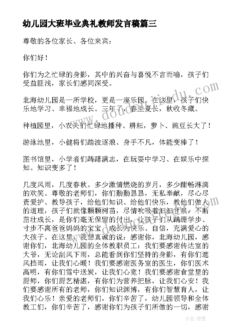 最新幼儿园大班毕业典礼教师发言稿 幼儿园毕业典礼大班教师讲话稿(精选8篇)