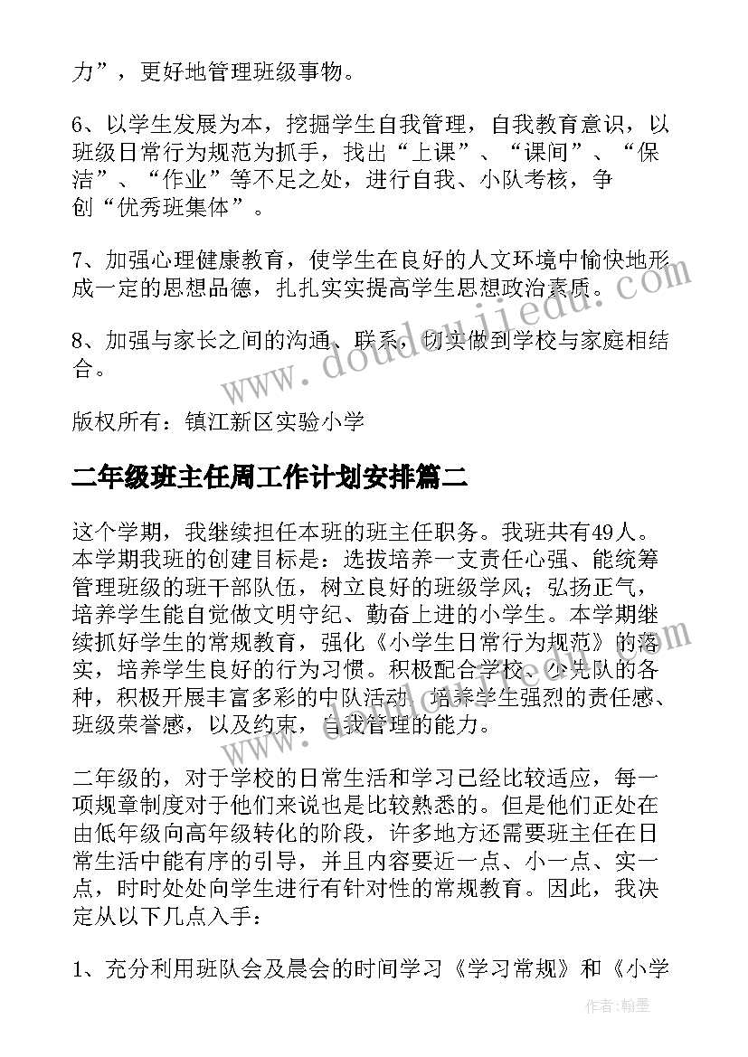 2023年二年级班主任周工作计划安排 二年级班主任工作计划(通用17篇)