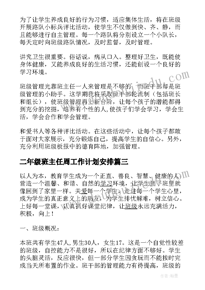 2023年二年级班主任周工作计划安排 二年级班主任工作计划(通用17篇)