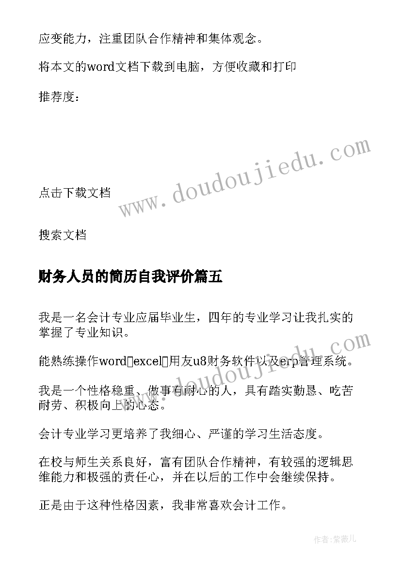 2023年财务人员的简历自我评价 财务人员简历自我评价(通用12篇)