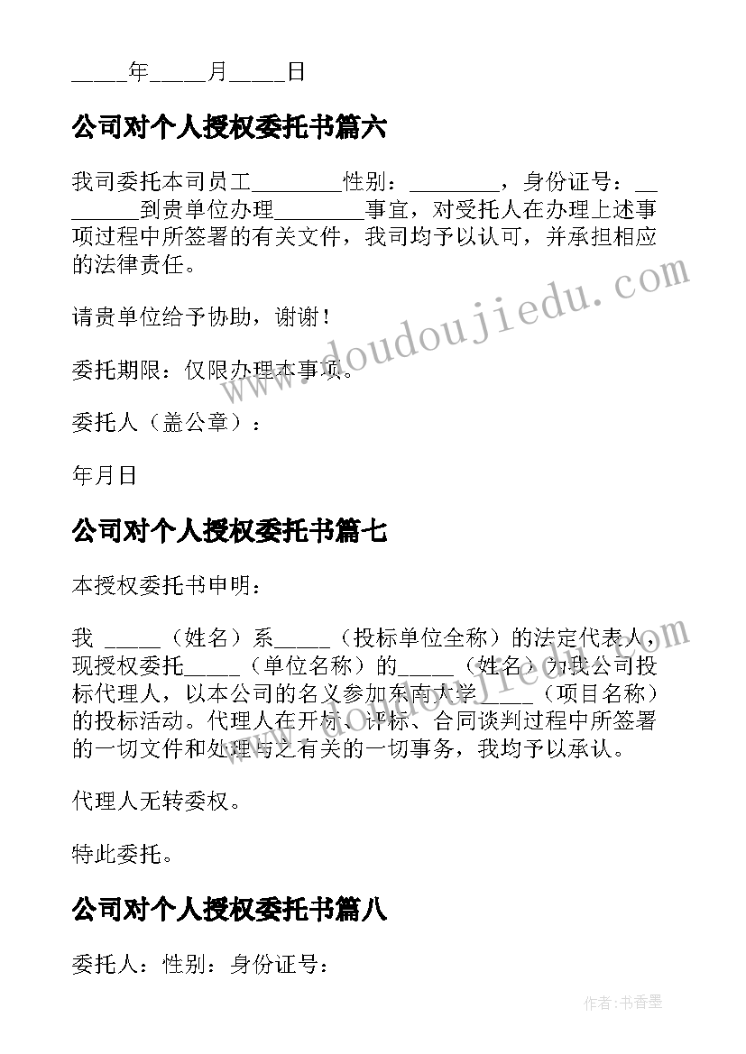 公司对个人授权委托书 公司授权委托书(汇总14篇)