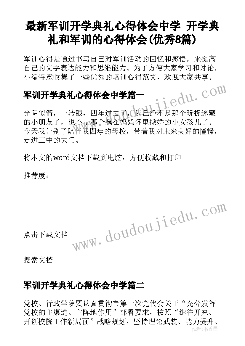 最新军训开学典礼心得体会中学 开学典礼和军训的心得体会(优秀8篇)