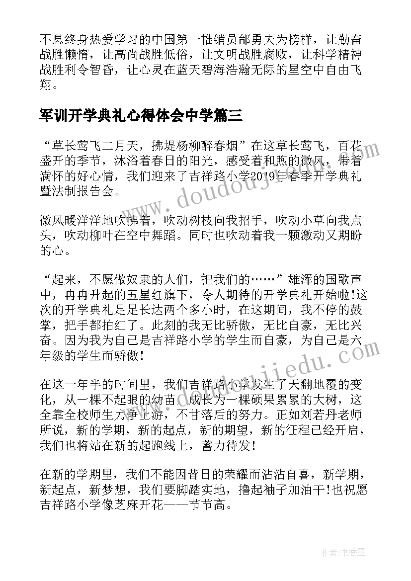 最新军训开学典礼心得体会中学 开学典礼和军训的心得体会(优秀8篇)