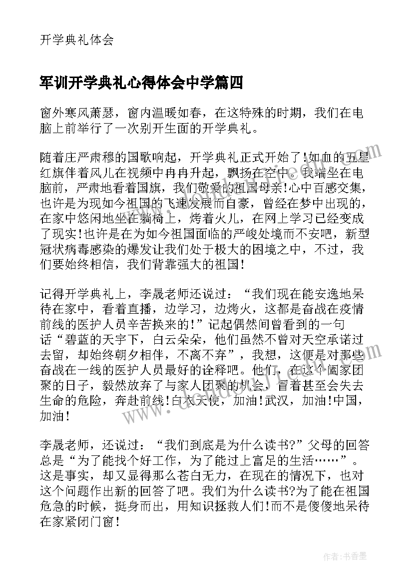 最新军训开学典礼心得体会中学 开学典礼和军训的心得体会(优秀8篇)