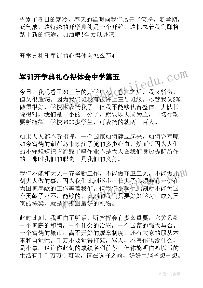 最新军训开学典礼心得体会中学 开学典礼和军训的心得体会(优秀8篇)