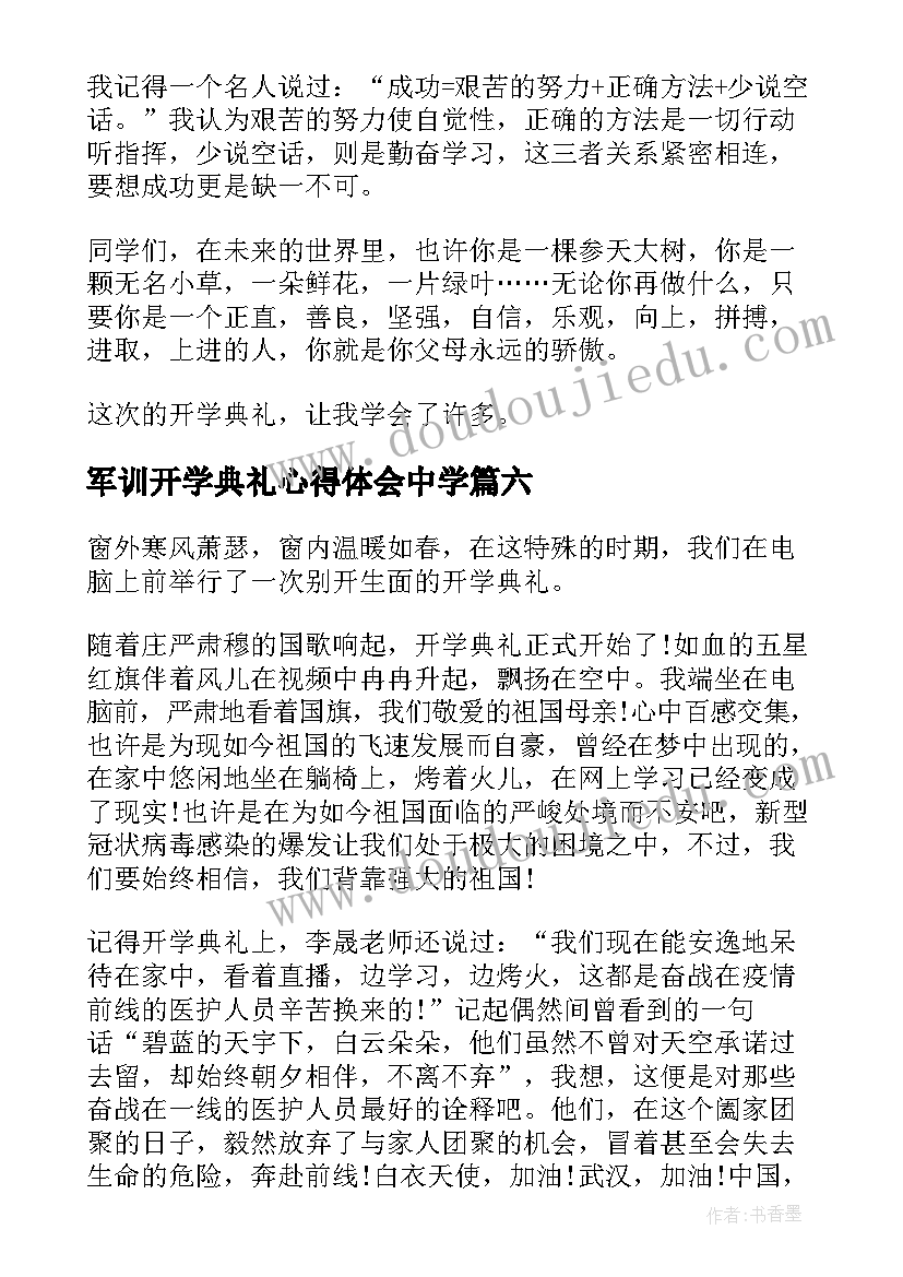 最新军训开学典礼心得体会中学 开学典礼和军训的心得体会(优秀8篇)