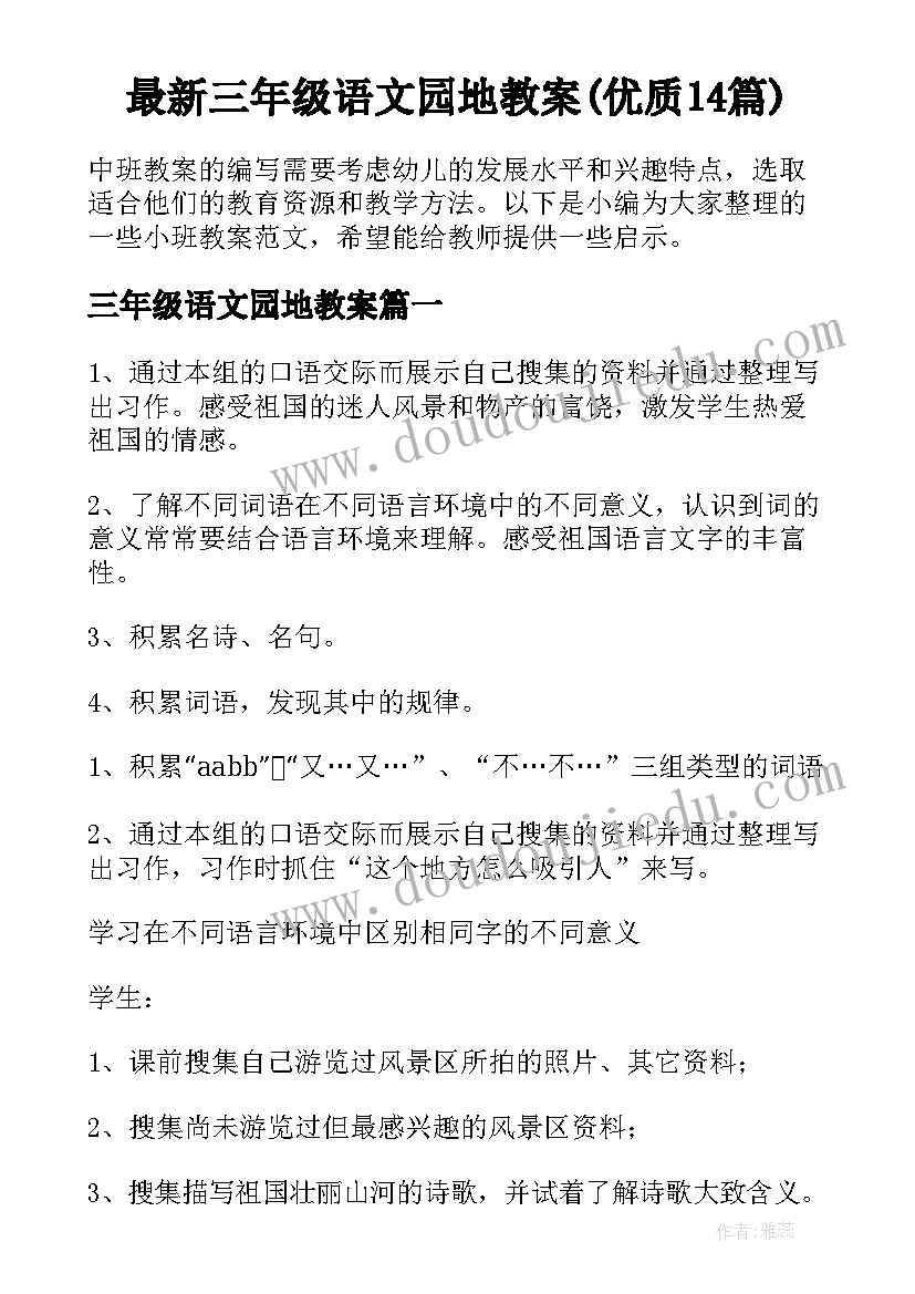 最新三年级语文园地教案(优质14篇)