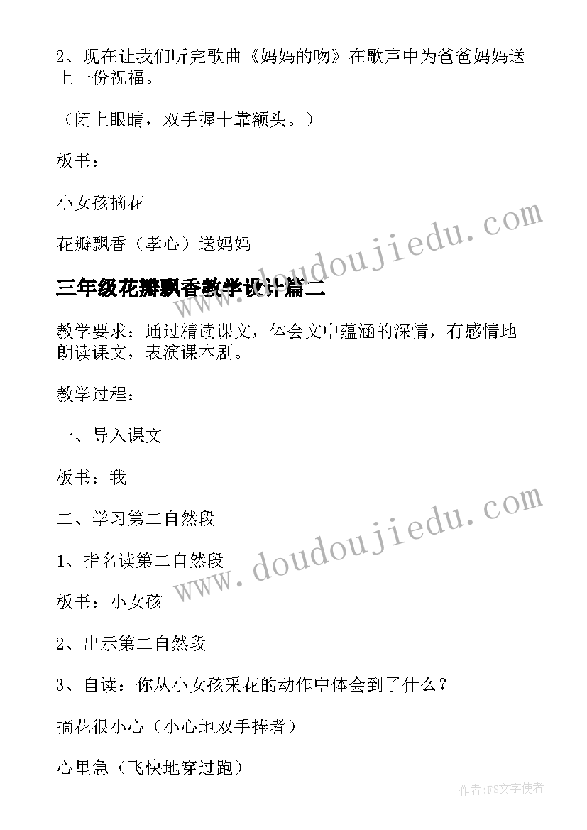 2023年三年级花瓣飘香教学设计 小学三年级语文教学花瓣飘香(汇总7篇)